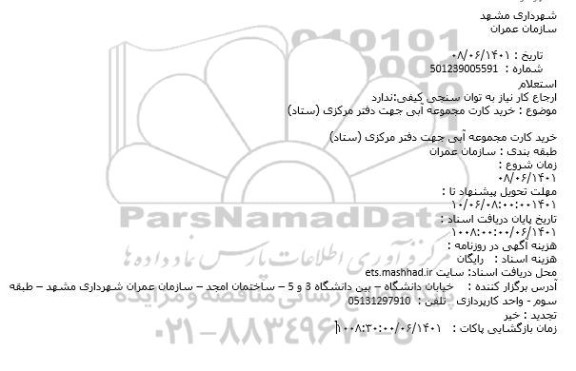 استعلام خرید کارت مجموعه آبی جهت دفتر مرکزی (ستاد)
