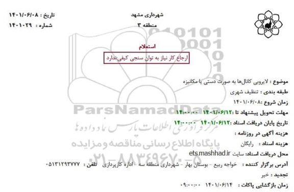 استعلام   لایروبی کانال‌ها به صورت دستی یا مکانیزه
