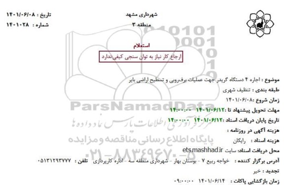 استعلام   اجاره 4 دستگاه گریدر جهت عملیات برف‌روبی