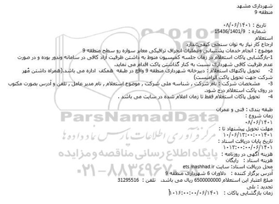 استعلام انجام خدمات پشتیبانی وعملیات انحراف ترافیکی معابر