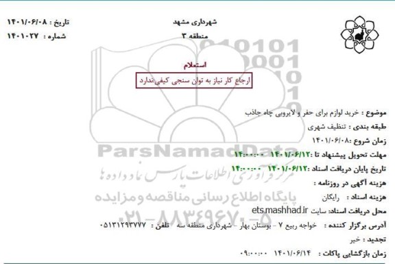 استعلام خرید لوازم برای حفر و لایروبی چاه جاذب