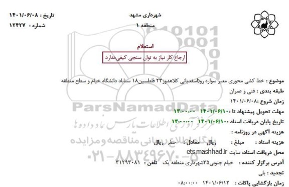 استعلام خط کشی محوری معبر سواره رو