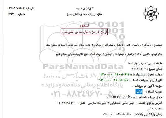 استعلام بکارگیری ماشین آلات (جرثقیل، لیفتراک و توماس) جهت انجام امور فلاورباکسهای سطح شهر