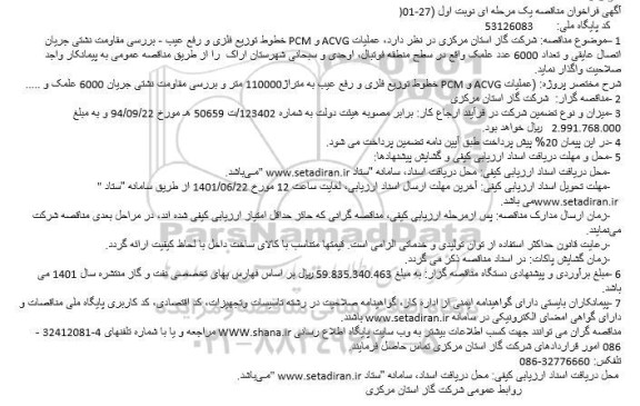 مناقصه  عملیات ACVG و PCM خطوط توزیع فلزی و رفع عیب