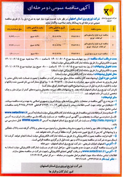 مناقصه خرید انواع ترانسفورماتور کم تلفات توزیع....