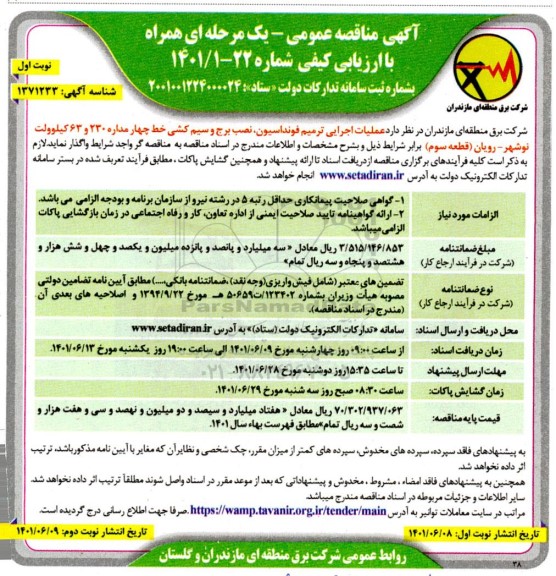 مناقصه عملیات اجرایی ترمیم فونداسیون ، نصب برج و سیم کشی 
