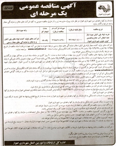 مناقصه خرید لوله پلی اتیلن مورد نیاز خط انتقال آب خام پدافندی...