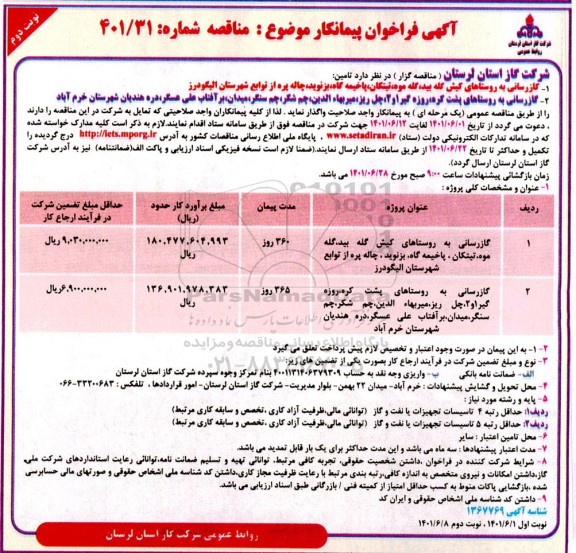 فراخوان پیمانکار گازرسانی به روستاهای نوبت دوم