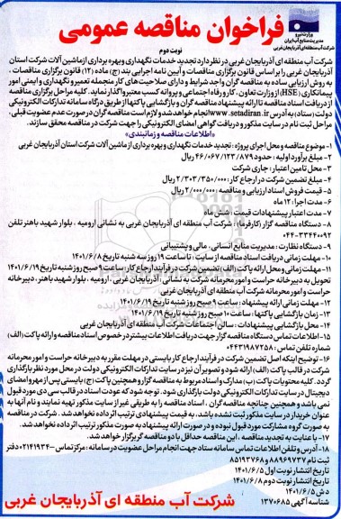 تجدید مناقصه خدمات نگهداری و بهره برداری از ماشین آلات - نوبت دوم 