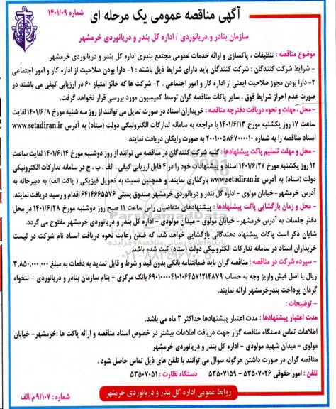 مناقصه تنظیفات، پاکسازی و ارایه خدمات عمومی