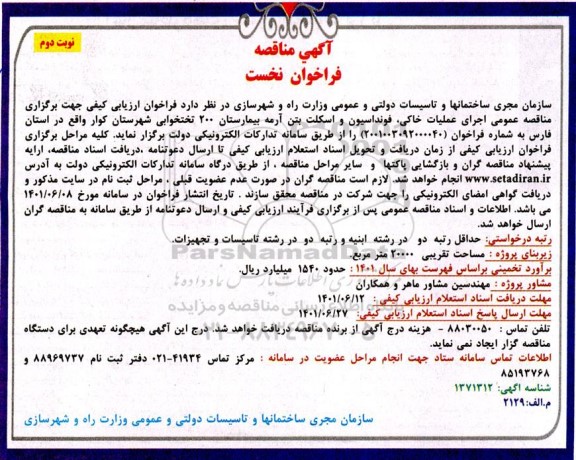 فراخوان نخست مناقصه اجرای عملیات خاکی، فونداسیون و اسکلت بتن آرمه- نوبت دوم