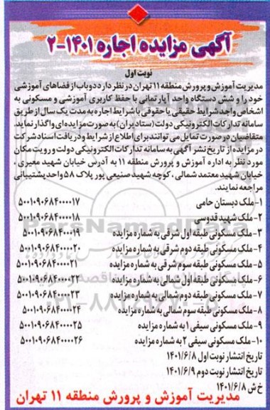 مزایده دو باب از فضاهای آموزشی  و شش دستگاه واحد آپارتمانی 