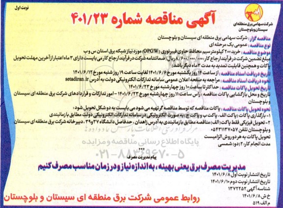 مناقصه خرید 200 کیلومتر سیم محافظ حاوی فیبرنوری (OPGW) 