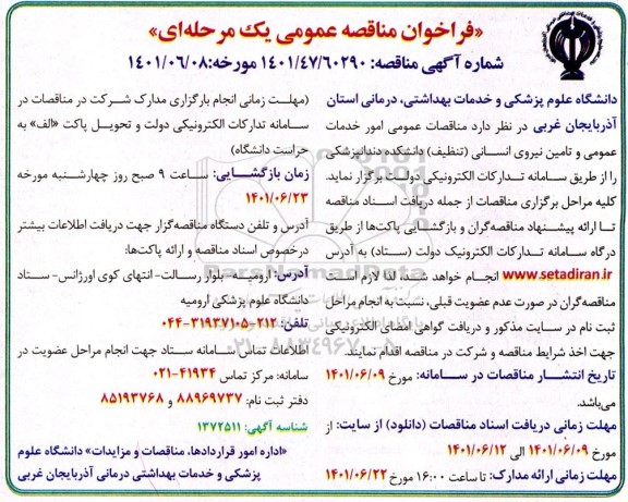 مناقصه امور خدمات عمومی و تامین نیروی انسانی تنظیف دانشکده دندانپزشکی