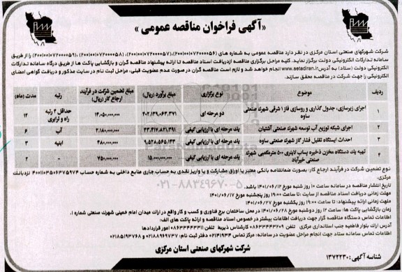 مناقصه عمومی اجرای زیرسازی، جدول گذاری و روسازی فاز 1 شرقی...