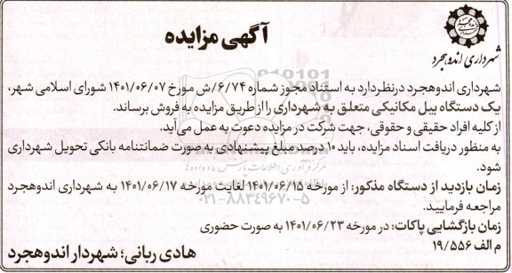 آگهی مزایده ،مزایده یک دستگاه بیل مکانیکی