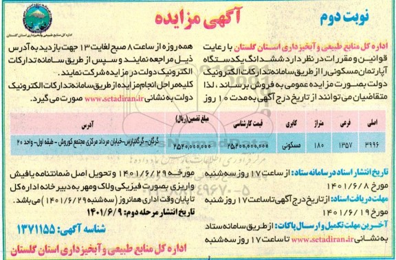مزایده ششدانگ یک دستگاه آپارتمان مسکونی با پلاک 3996 اصلی به متراژ 180 - نوبت دوم