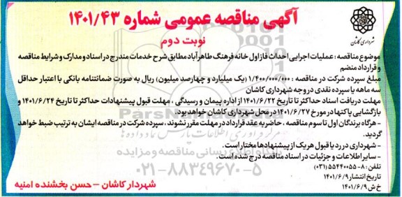 مناقصه عمومی عملیات احداث فاز اول خانه فرهنگ طاهرآباد - نوبت دوم