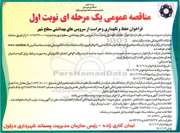 تجدید مناقصه عمومی فراخوان خاک برداری و حمل توسط ماشین آلات - نوبت دوم