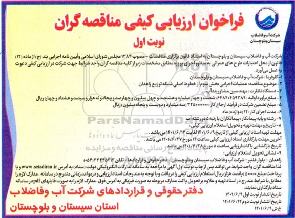  مناقصه عملیات اجرایی بخش سوم از خطوط اصلی شبکه توزیع  