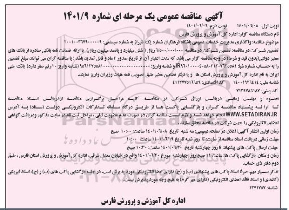 مناقصه واگذاری مدیریت خدمات عمومی باشگاه فرهنگیان...- نوبت دوم