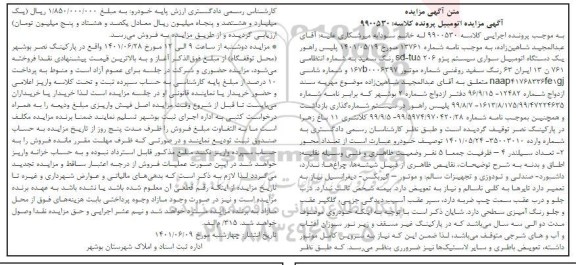 مزایده یک دستگاه اتومبیل سواری سیستم پژو 206 sd-tu5 رنگ سفید روغنی