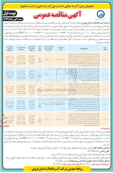 مناقصه انجام کلیه خدمات مرتبط با مشترکین آب و فاضلاب