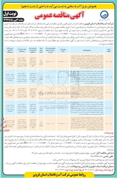 مناقصه انجام کلیه خدمات مرتبط با مشترکین آب و فاضلاب 