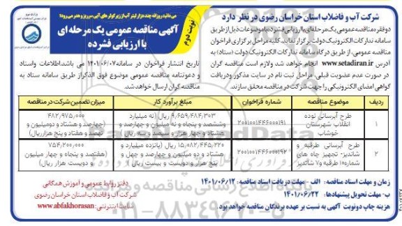 مناقصه طرح آبرسانی نوده انقلاب شهرستان خوشاب .... نوبت دوم 