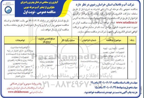 مناقصه تعمیر، نگهداری، تهیه تجهیزات، حمل، نصب و راه اندازی مراکز پایش ...