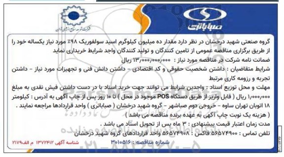 مناقصه خرید مقدار ده میلیون کیلوگرم اسید سولفوریک 98% مورد نیاز یکساله 