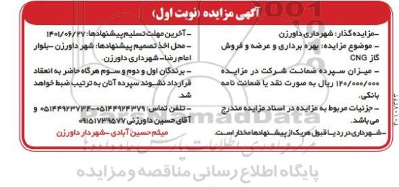 مزایده, مزایده بهره برداری و عرضه و فروش گاز CNG