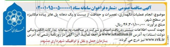 مناقصه انجام عملیات نگهداری ، تعمیرات و حفاظت از بیست و یک دهانه پل عابر