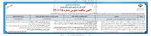 مناقصه حفاظت و نگهبانی از ساختمانهای اداره کل