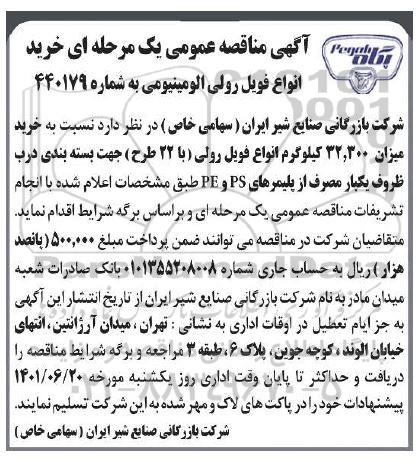 مناقصه خرید انواع فویل رولی آلومینیومی ...