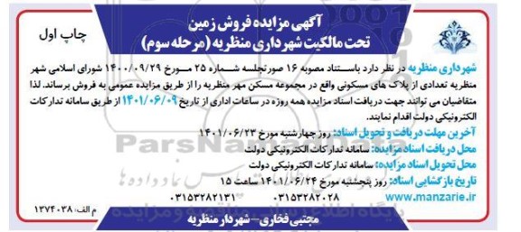 آگهی مزایده فروش زمین تحت مالکیت شهرداری ... - مرحله سوم
