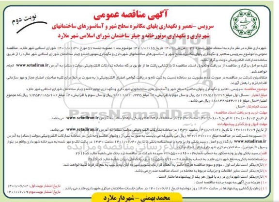 مناقصه سرویس، تعمیر و نگهداری پلهای مکانیزه سطح شهر و آسانسورهای...