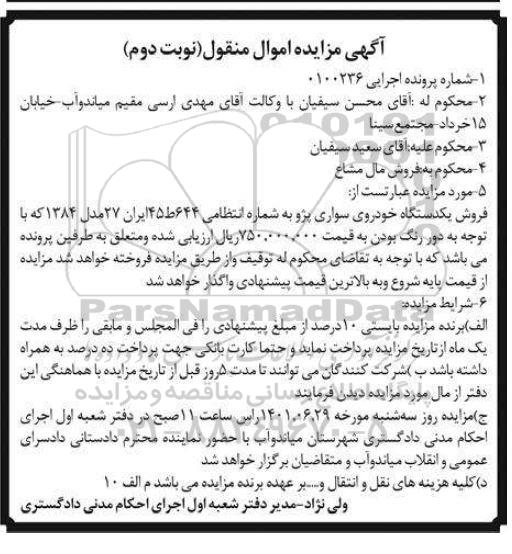 مزایده یک دستگاه خودرو سواری پژو مدل 84 نوبت دوم 