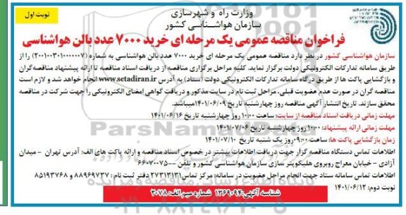 فراخوان مناقصه خرید 7000 عدد بالن هواشناسی