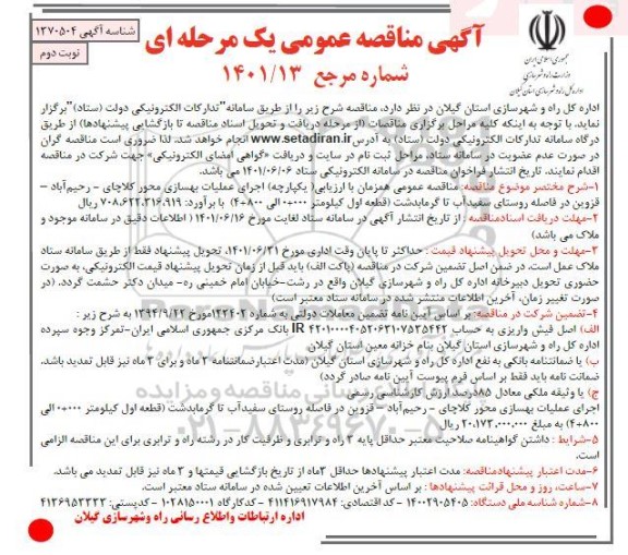 مناقصه عمومی اجرای عملیات بهسازی محور... نوبت دوم