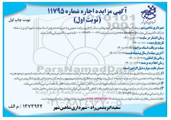 مزایده واگذاری معاینه فنی خودروهای سبک