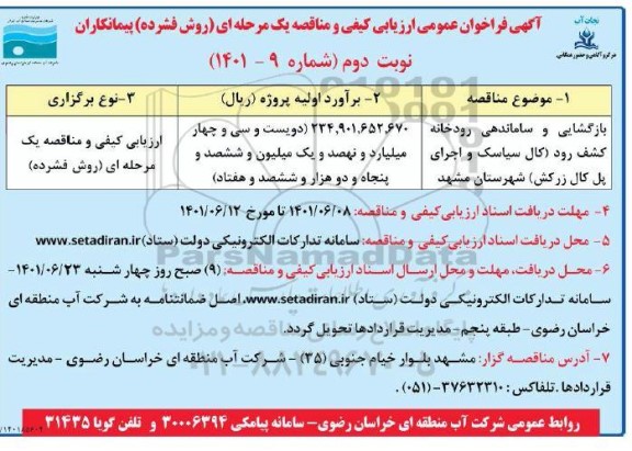 مناقصه بازگشایی و ساماندهی رودخانه  - نوبت دوم