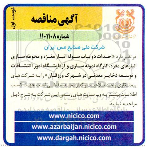 مناقصه  احداث دو باب سوله انبار مغزه 