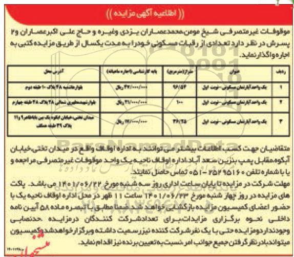 مزایده اجاره تعدادی از رقبات مسکونی 