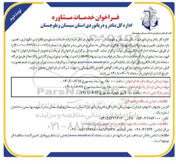 فراخون انجام خدمات مشاوره و نظارت بر نگهداری، تعمیر، بازسازی، تغییر و بهره برداری تجهیزات ملکی و غیر ملکی خشکی و دریایی  نوبت دوم