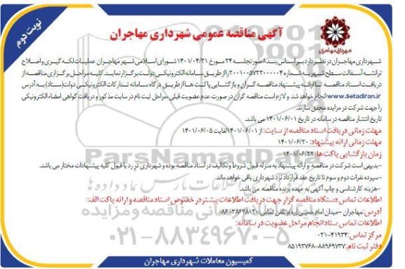 مناقصه عملیات لکه گیری و اصلاح ترانشه آسفالت سطح شهر