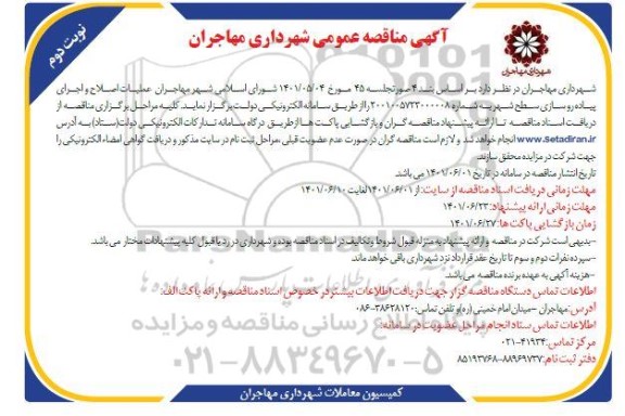 مناقصه عملیات اصلاح و اجرای پیاده روسازی سطح شهر