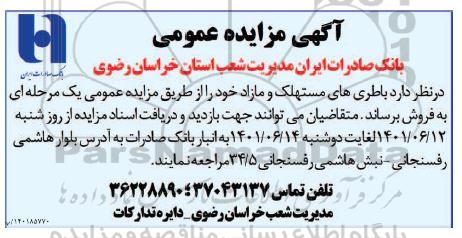 مزایده فروش باطری های مستهلک و مازاد 