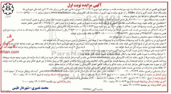 مزایده یک دستگاه خنک کننده گازی 