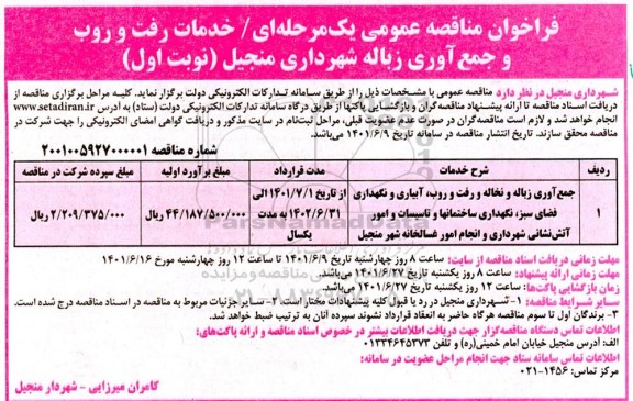 مناقصه خدمات رفت و روب و جمع آوری زباله شهرداری ...